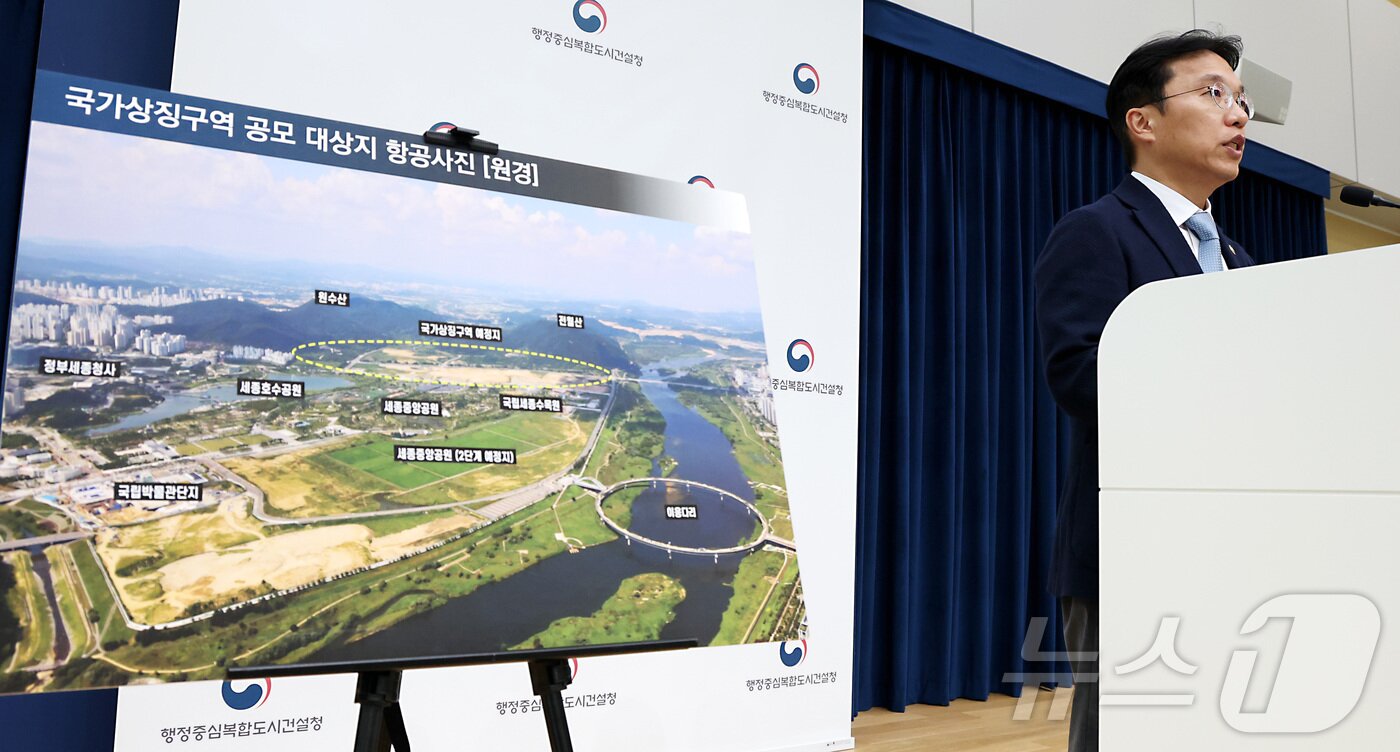 본문 이미지 - 강주엽 행정중심복합도시건설청장이 28일 오후 세종시 정부세종청사 중앙동에서 국가상징구역 마스터플랜 국제공모 시행계획을 발표하고 있다.  2025.8.28/뉴스1 ⓒ News1 김기남 기자