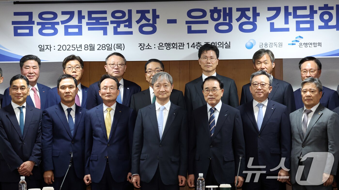 본문 이미지 - 이찬진 금융감독원장이 28일 오후 서울 중구 은행연합회에서 열린 은행장들과의 간담회에서 기념촬영을 하고 있다. 2025.8.28/뉴스1 ⓒ News1 김명섭 기자