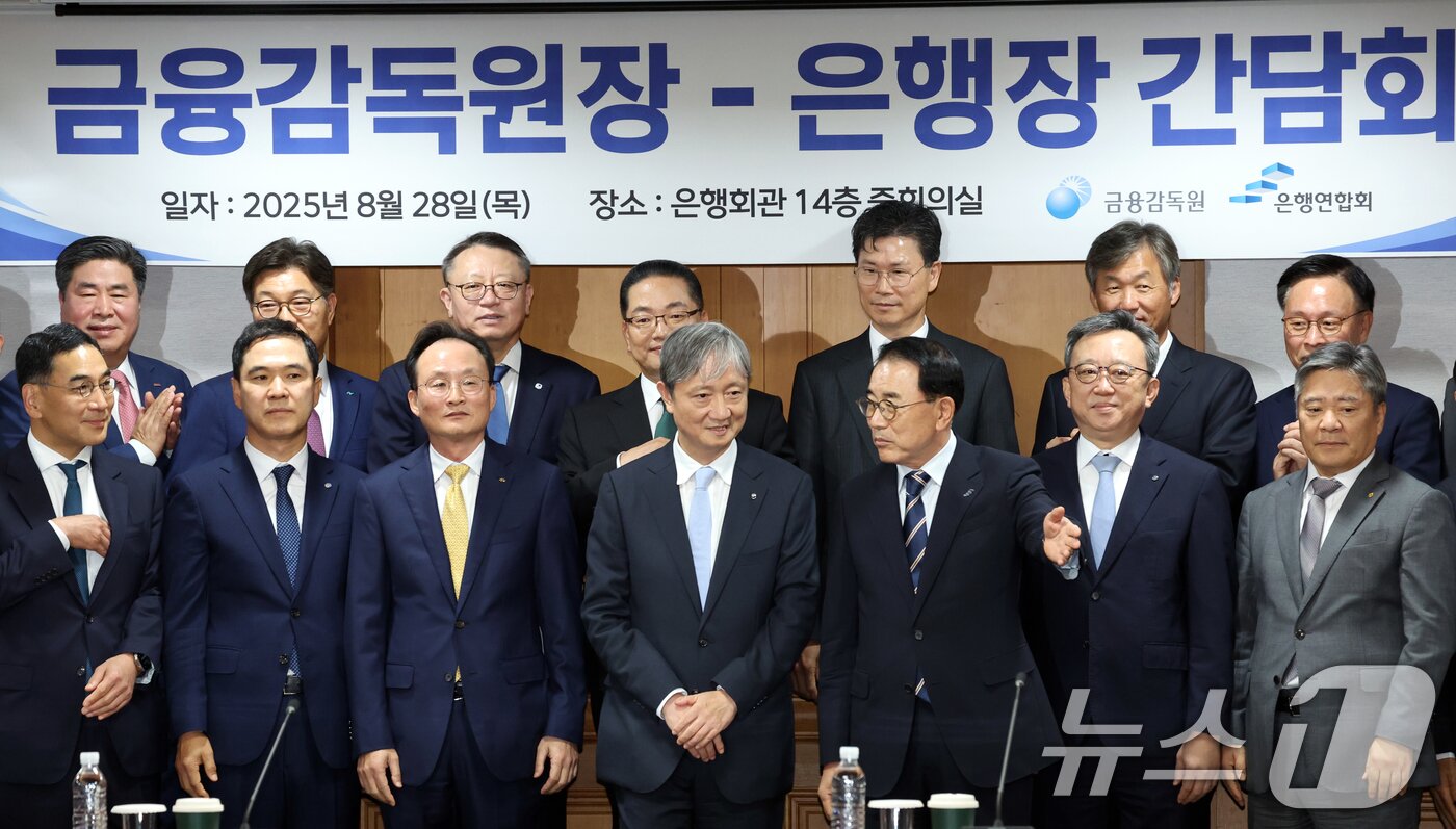 본문 이미지 - 이찬진 금융감독원장이 28일 오후 서울 중구 은행연합회에서 열린 은행장들과의 간담회에서 기념촬영을 하고 있다. 2025.8.28/뉴스1 ⓒ News1 김명섭 기자
