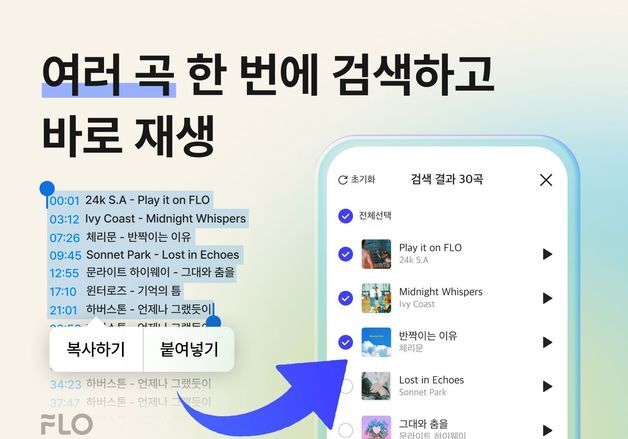 "플레이리스트 한번에 복붙"…'플로', 차별화 기능 큰 호응