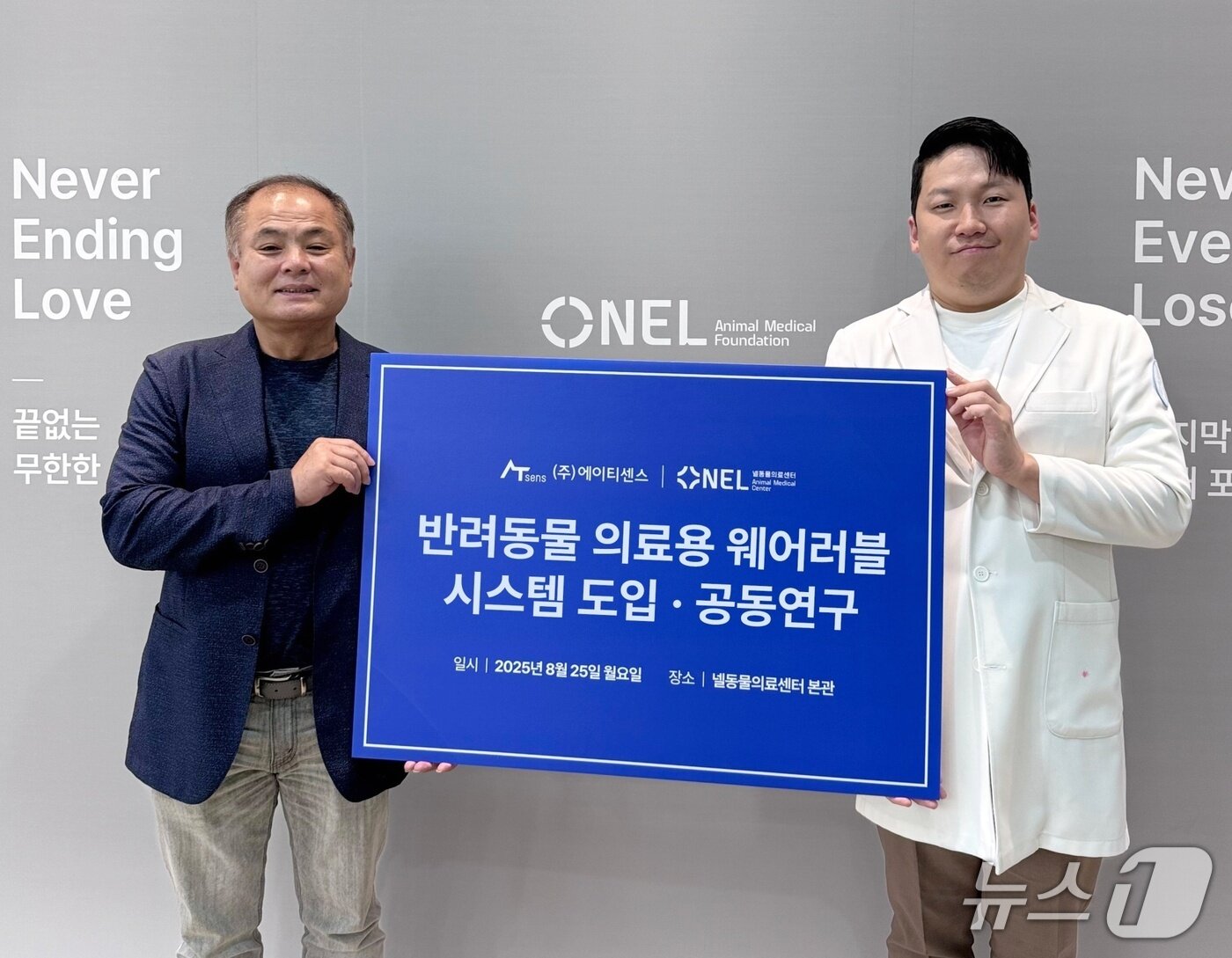 본문 이미지 - 임덕호 넬동물의료센터 원장과  정종욱 에이티센스 대표는 25일 업무협약을 맺었다(동물병원 제공). ⓒ 뉴스1