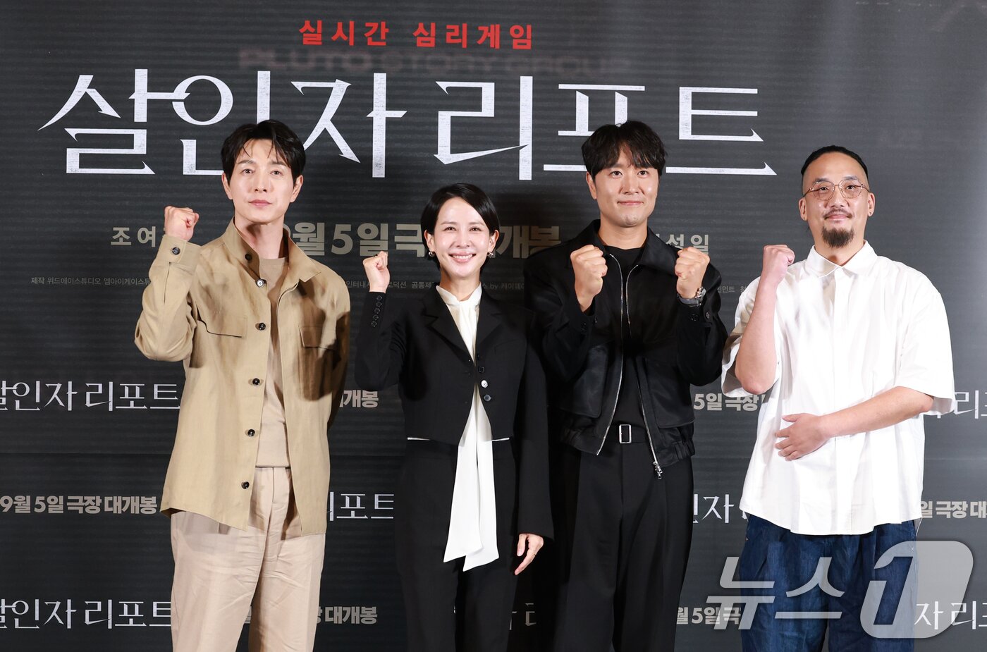 본문 이미지 - 배우 정성일(왼쪽부터)과 조여정, 김태한, 조영준 감독이 28일 서울 용산구 CGV용산아이파크몰에서 열린 영화 '살인자 리포트‘(감독 조영준) 언론시사회 및 기자간담회에 참석해 포즈를 취하고 있다. '살인자 리포트'는 특종에 목마른 베테랑 기자 선주(조여정 분)에게 정신과 의사 영훈(정성일 분)이 연쇄살인을 고백하는 인터뷰를 요청하면서 벌어지는 이야기를 담은 작품이다. 2025.8.28/뉴스1 ⓒ News1 권현진 기자