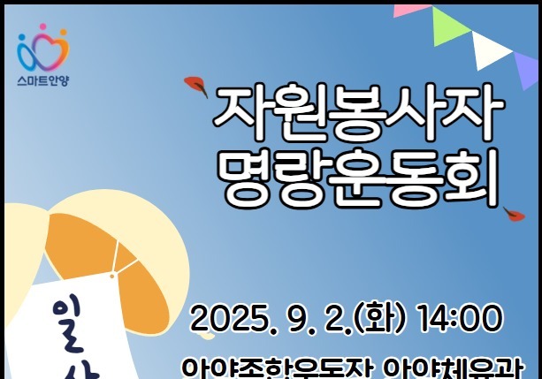 안양시자원봉사센터, 9월2일 '자원봉사자 명랑운동회'