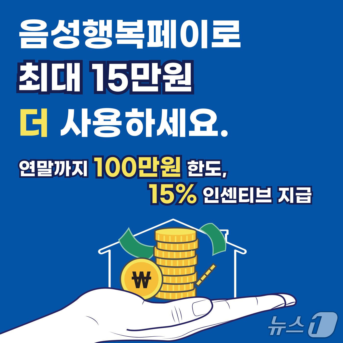 본문 이미지 - 음성행복페 인센티브 15% 상향_안내문.(음성군 제공. 재판매 및 DB금지)/뉴스1  