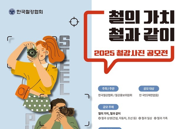 "대중 관심 확산"…철강협회, 사진 공모전