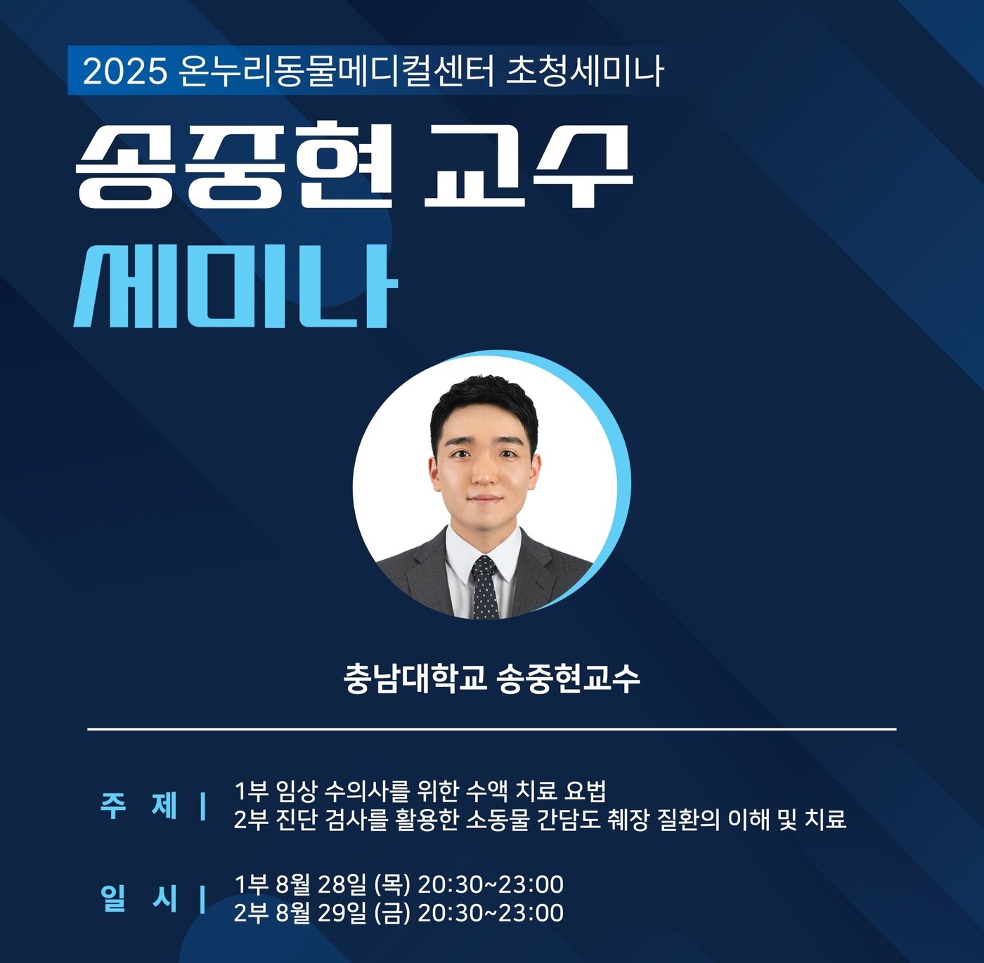 본문 이미지 - 온누리동물메디컬센터 세미나 포스터 ⓒ 뉴스1