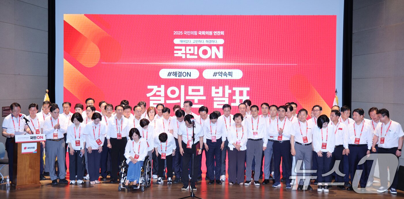 본문 이미지 - 장동혁 대표를 비롯한 국민의힘 의원들이 지난 29일 오전 인천 중구 인천국제공항공사 인재개발원에서 열린 국민의힘 연찬회에서 결의문을 발표한 후 인사하고 있다. 2025.8.29/뉴스1 ⓒ News1 신웅수 기자