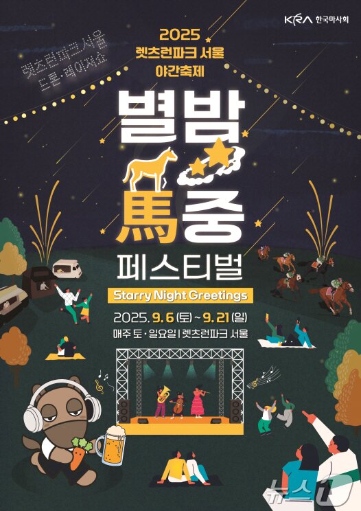 본문 이미지 - 한국마사회의 별밤마중 페스티벌 포스터. &#40;한국마사회 제공&#41;
