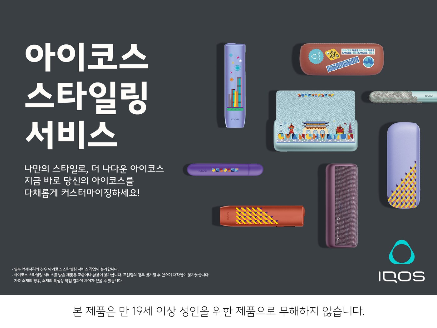 본문 이미지 - 아이코스의 '스타일링 서비스' (필립모리스코리아 제공)