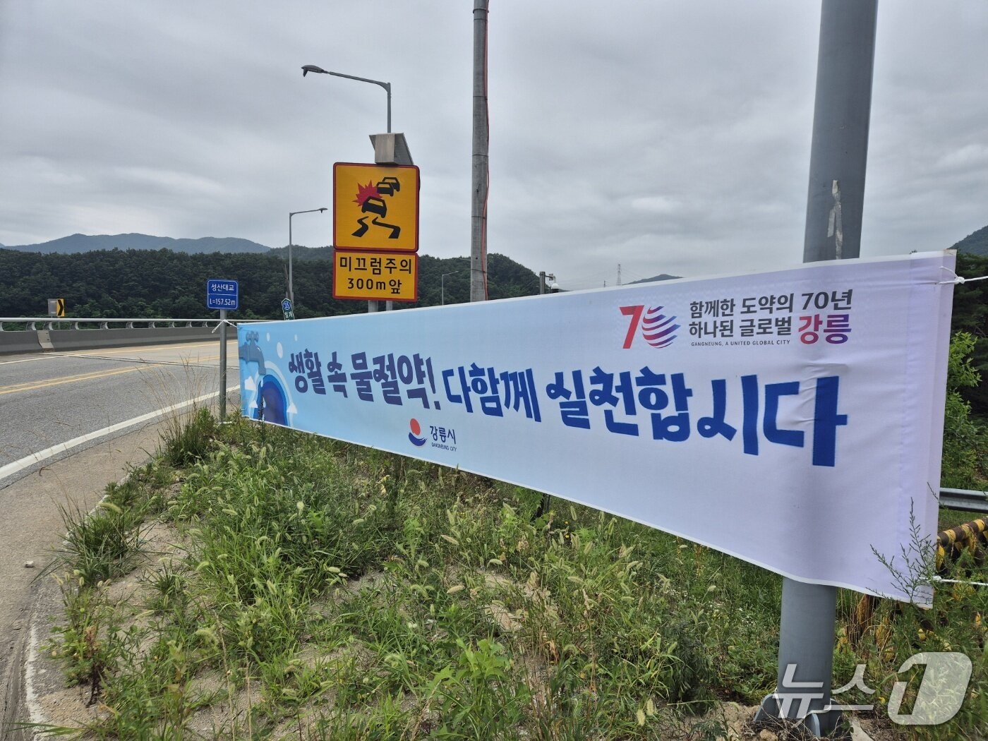 본문 이미지 - 강릉지역에 내걸린 물 절약 동참 호소 현수막.&#40;뉴스1 DB&#41;