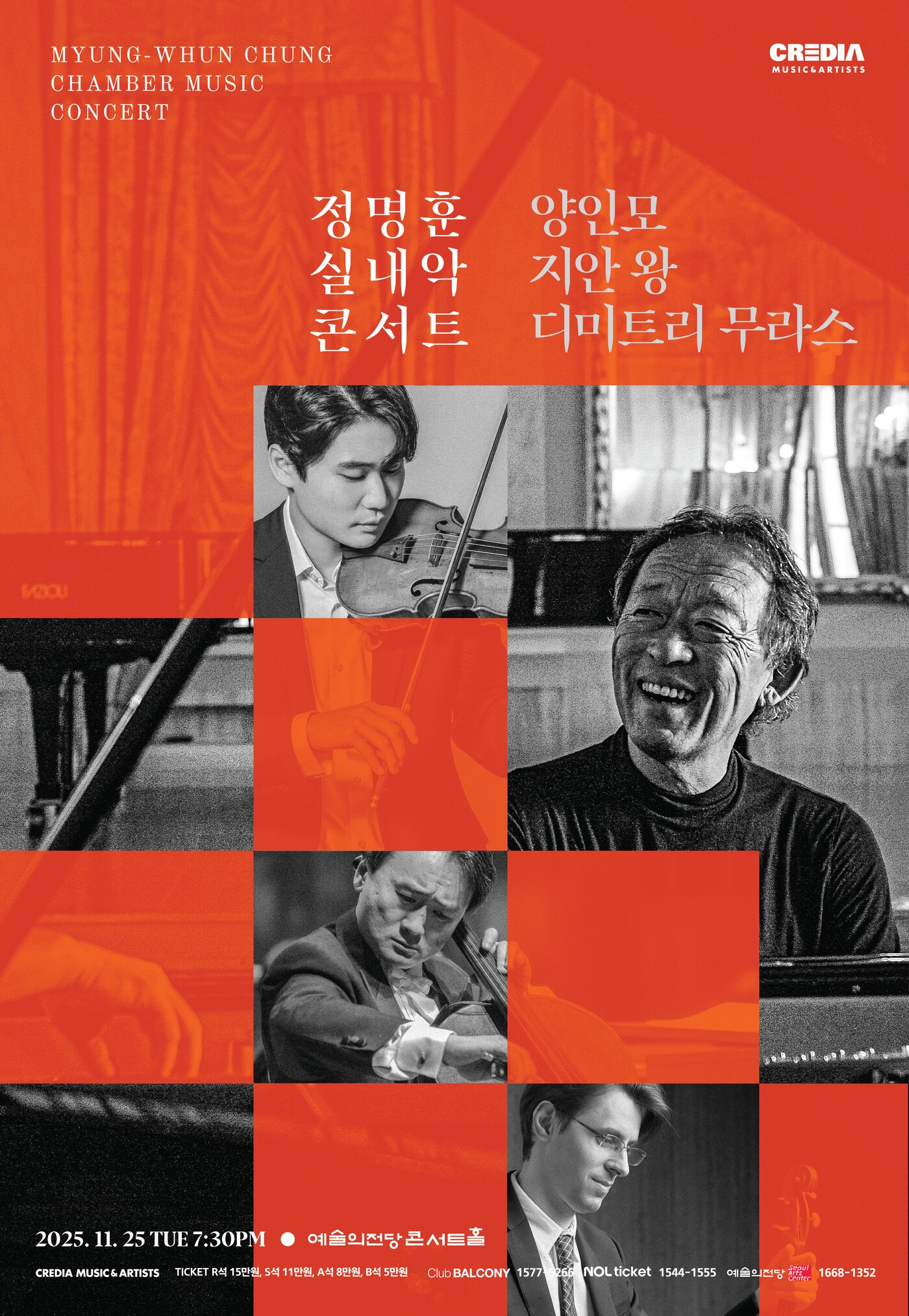 본문 이미지 - '정명훈 실내악 콘서트 with 양인모, 지안 왕, 디미트리 무라스' 포스터(크레디아 제공)