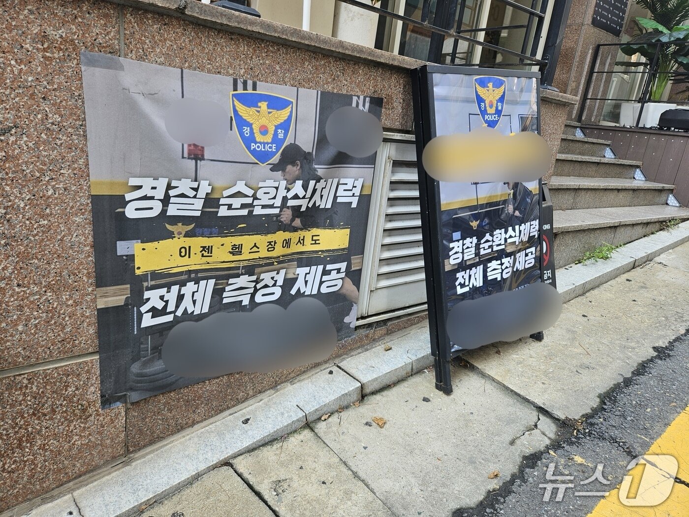 본문 이미지 - 서울 동작구 노량진의 한 거리에 '경찰 순환식체력 측정 제공'을 홍보하는 광고. 2025.08.29/ ⓒ 뉴스1 유채연 기자