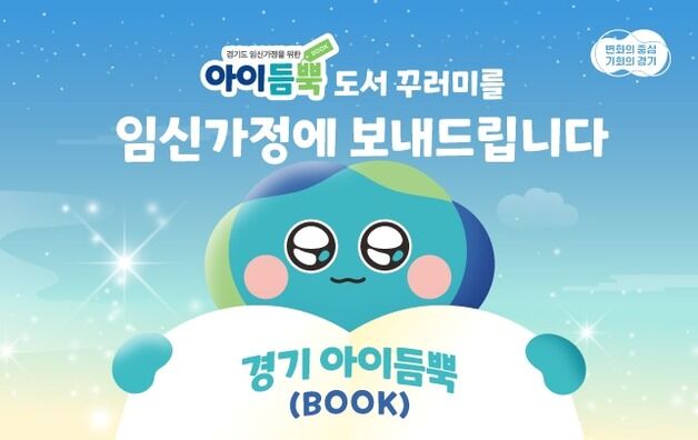 경기도, 예비 부모 '정서 안정·출산 준비' 육아도서로 돕는다