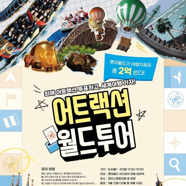"롯데월드 '최애 어트랙션'에 투표하고 1000만 원 받자"