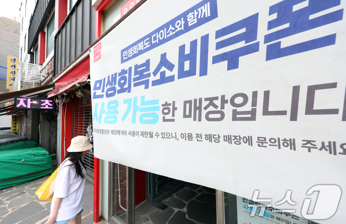 (서울=뉴스1) = 민생회복 소비쿠폰의 사용처로 각광받는 다이소·올리브영 등 브랜드 상당수가 직영점 위주로 운영되면서, 쿠폰 사용이 가능한 일부 가맹점으로 소비자들이 몰리고 있다. …