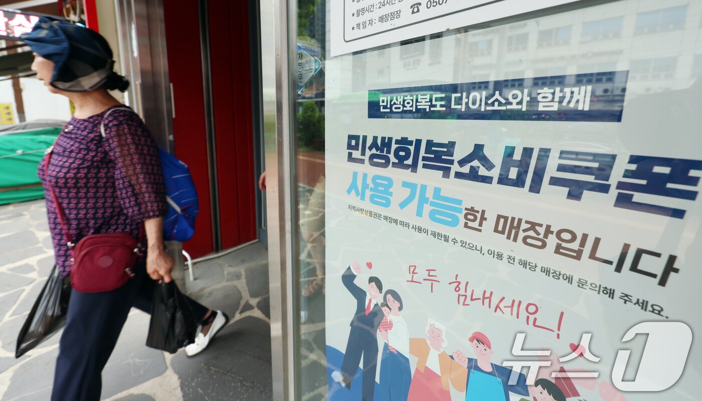 본문 이미지 - 민생회복 소비쿠폰의 사용처로 각광받는 다이소·올리브영 등 브랜드 상당수가 직영점 위주로 운영되면서, 쿠폰 사용이 가능한 일부 가맹점으로 소비자들이 몰리고 있다. 사진은 3일 서울의 한 다이소 매장에 민생회복소비구폰 사용 가능을 알리는 문구가 걸려 있다. 2025.8.3/뉴스1