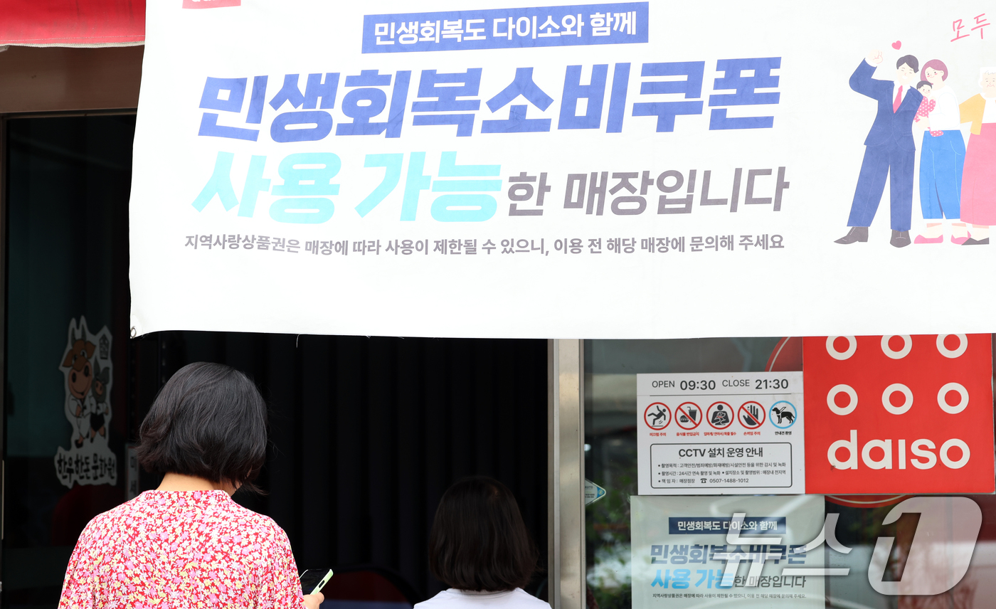 (서울=뉴스1) = 민생회복 소비쿠폰의 사용처로 각광받는 다이소·올리브영 등 브랜드 상당수가 직영점 위주로 운영되면서, 쿠폰 사용이 가능한 일부 가맹점으로 소비자들이 몰리고 있다. …