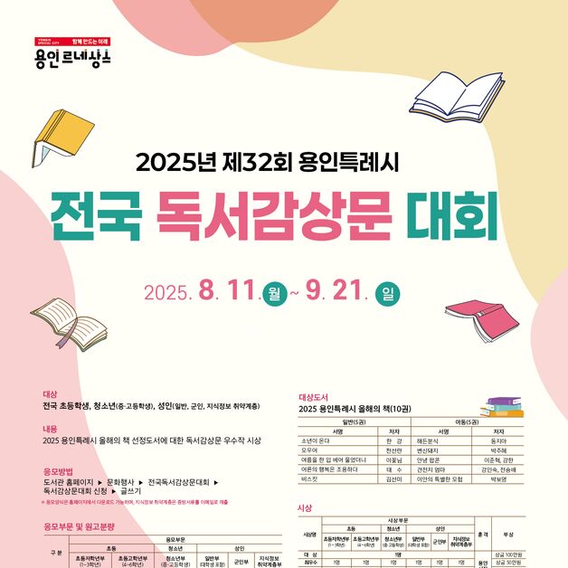 용인시, 전국 독서감상문 대회 개최…11일~9월 21일 접수