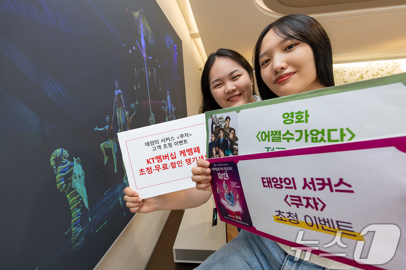 (서울=뉴스1) = KT(대표이사 김영섭)가 9월 가을 시즌을 맞아 멤버십 고객을 위한 ‘케이티 멤버십 페스타(이하 케멤페)’ 혜택을 강화한다고 31일 밝혔다. 공연·영화 초청, …