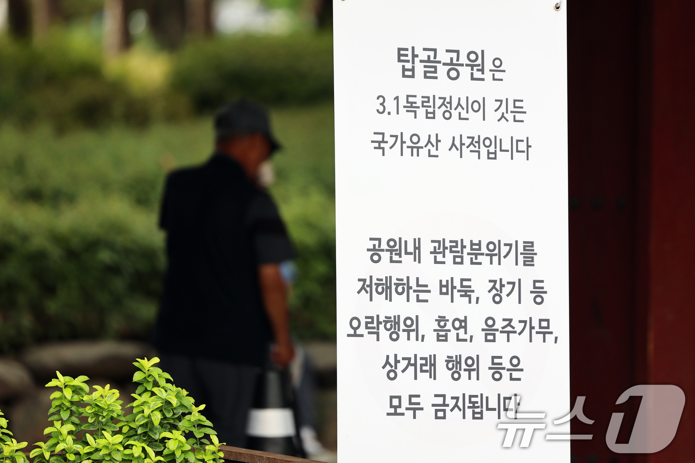 (서울=뉴스1) 황기선 기자 = 31일 서울 종로구 탑골공원에 '공원 질서 계도 강화' 안내문이 설치돼 있다.종로구는 독립운동 성지인 탑골공원의 역사적 가치를 보존하고 시민 안전을 …