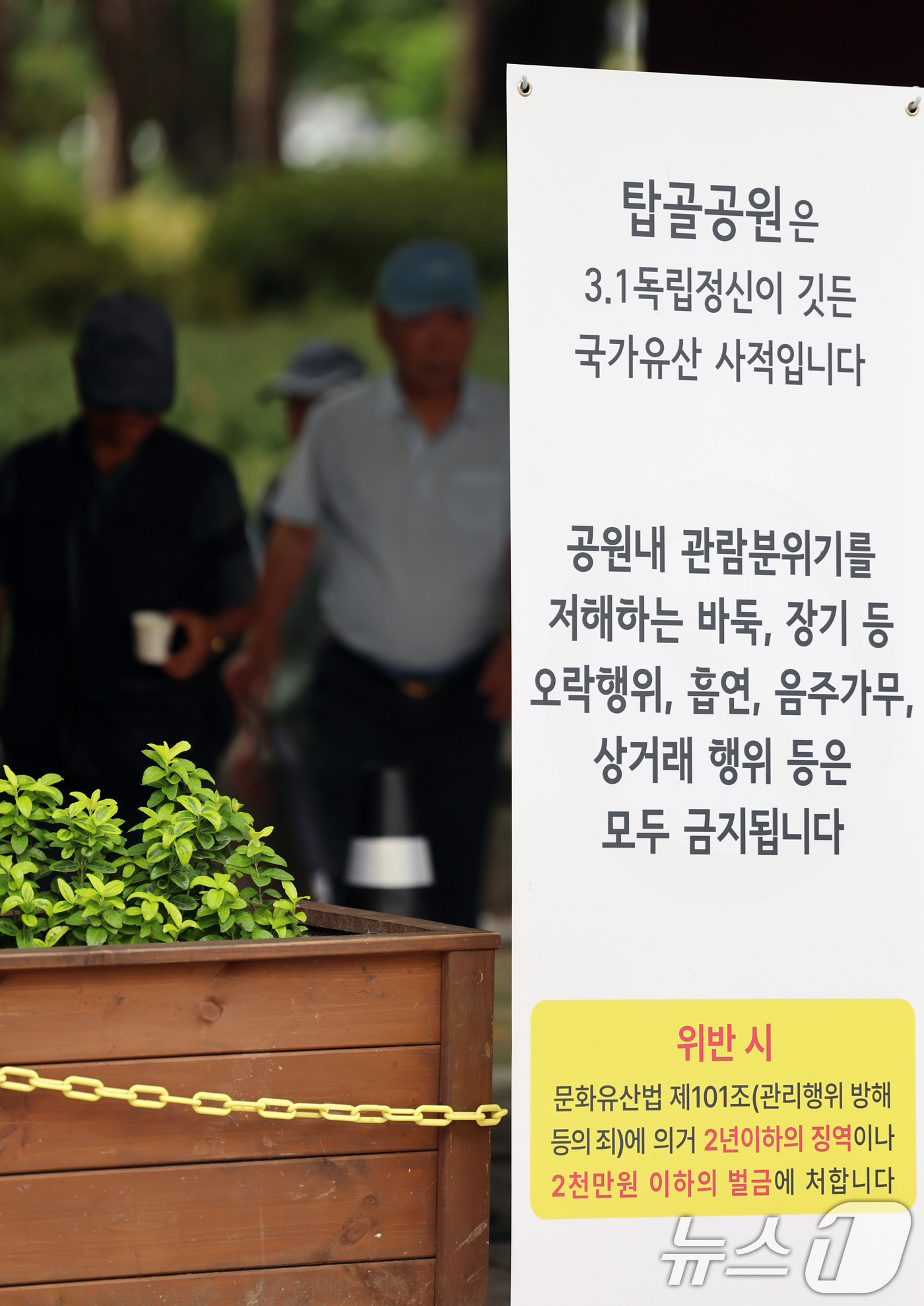(서울=뉴스1) 황기선 기자 = 31일 서울 종로구 탑골공원에 '공원 질서 계도 강화' 안내문이 설치돼 있다.종로구는 독립운동 성지인 탑골공원의 역사적 가치를 보존하고 시민 안전을 …