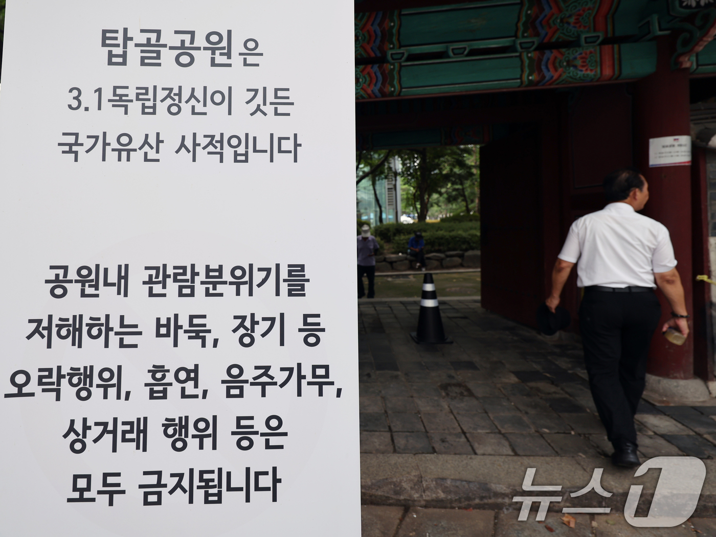 (서울=뉴스1) 황기선 기자 = 31일 서울 종로구 탑골공원에 '공원 질서 계도 강화' 안내문이 설치돼 있다.종로구는 독립운동 성지인 탑골공원의 역사적 가치를 보존하고 시민 안전을 …