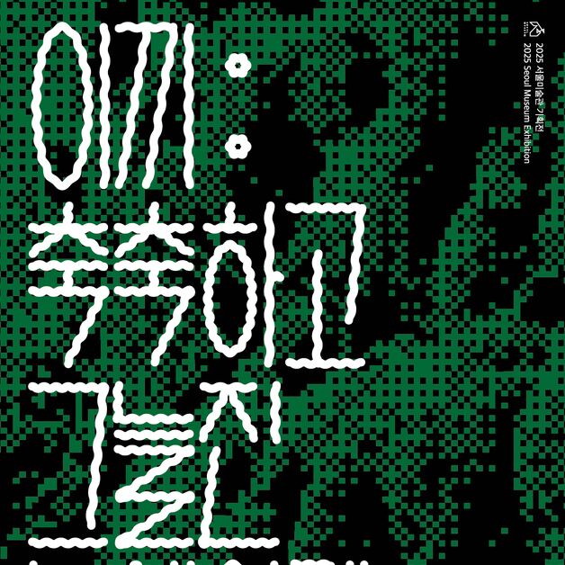 "느리지만 번성하는 삶의 방식"…'이끼: 축축하고 그늘진 녹색의 떼'展