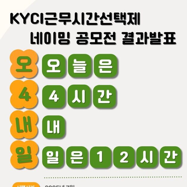 한국청소년상담복지개발원, 주 4.5일제 기반 마련…'오4내일' 도입