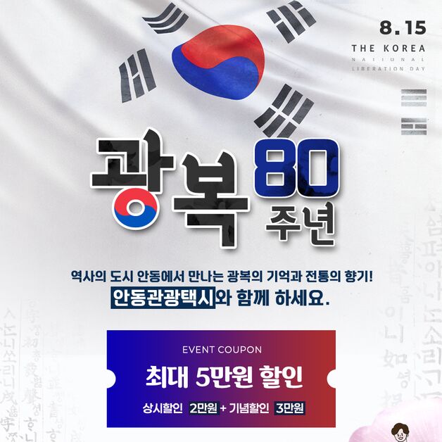 안동시, '광복 80주년' 관광택시 요금할인 이벤트…최대 5만원