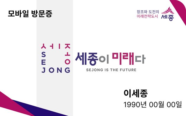 "타지역 방문객도 할인" 세종시티앱 모바일방문증 서비스