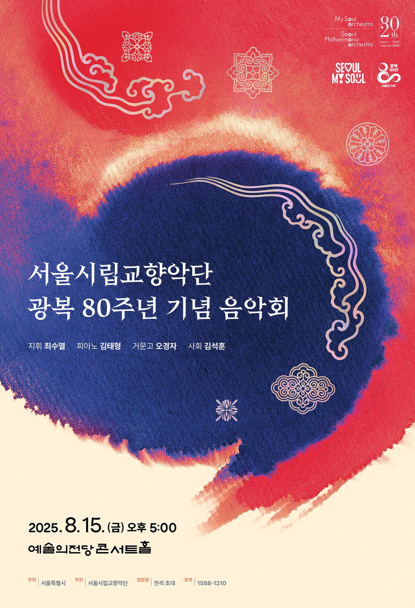 본문 이미지 - &#39;서울시립교향악단 광복 80주년 기념 음악회&#39;&#40;서울시향 제공&#41;