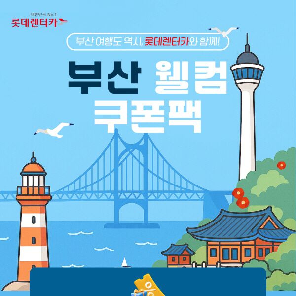 롯데렌탈, 부산·김해 단기렌터카 고객에 계열사 서비스 최대 50% 할인
