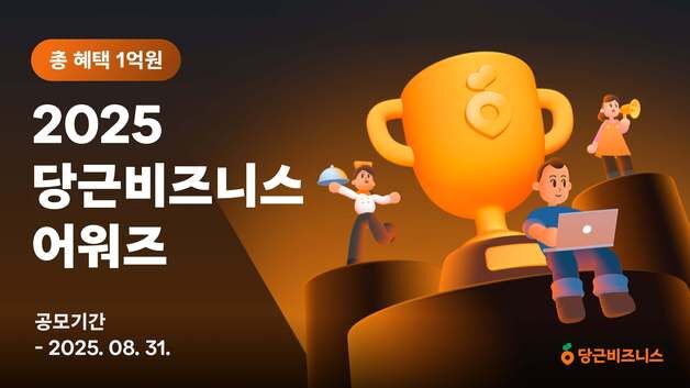 당근, '당근비즈니스 어워즈' 개최…총 1억 원 규모 혜택 제공