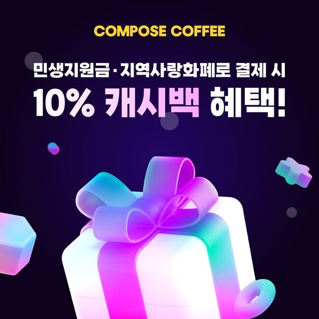 컴포즈커피, 민생회복 소비쿠폰 연계 혜택 강화
