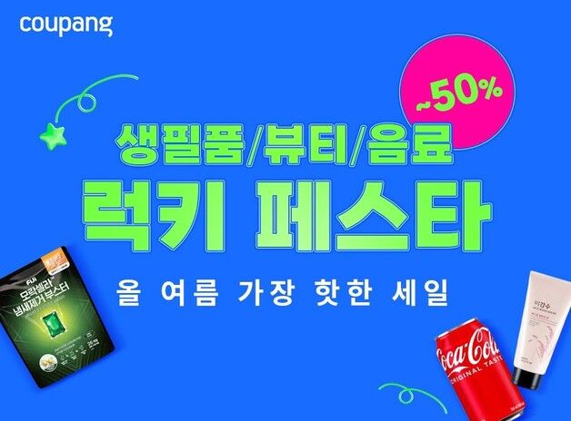 쿠팡, LG생활건강 상품 최대 '반값' 할인전…코카콜라 첫 참여