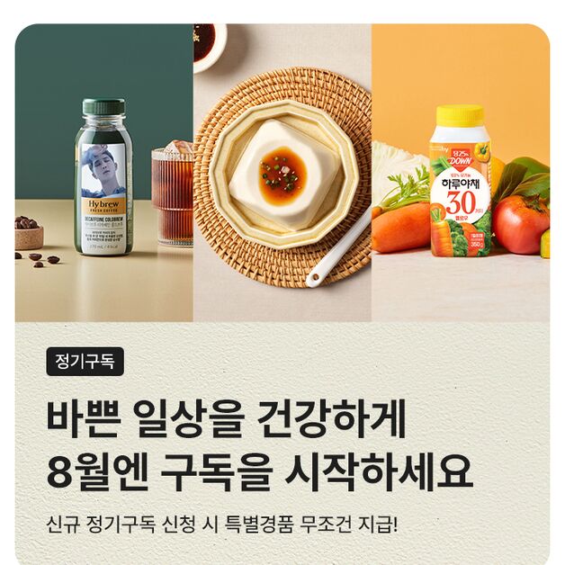 hy, 8월 정기구독 이벤트 실시…"전 고객 대상 특별 혜택"