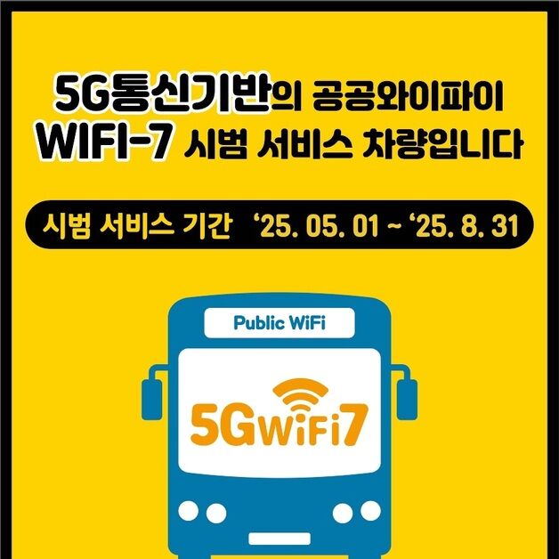 SKT, 시내버스 '와이파이7' 시범 적용…속도 1.5배↑