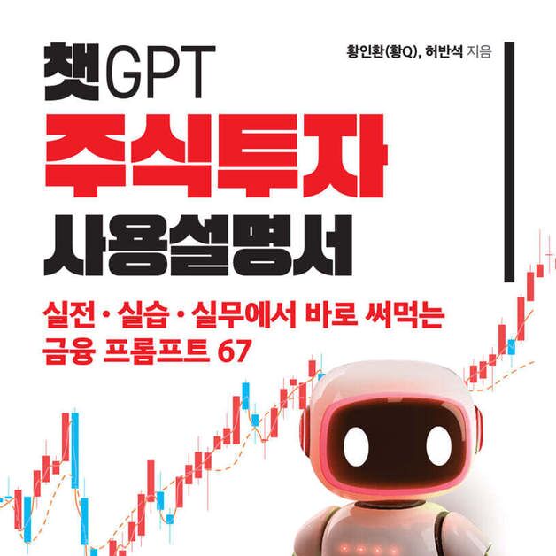 "질문만 잘해도 수익이 달라진다"…챗GPT 투자법