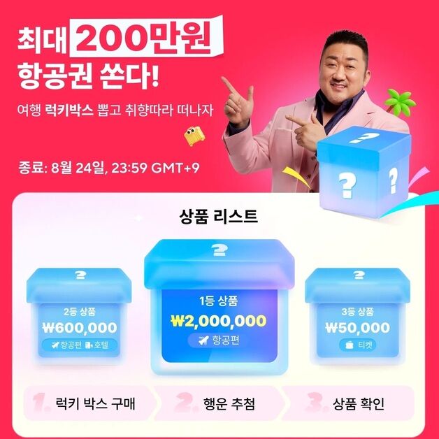 알리익스프레스, 여행 특가 프로모션…항공권 경품 이벤트도
