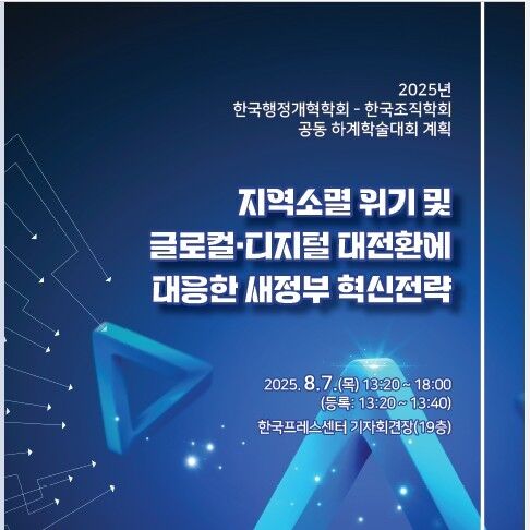 행정개혁학회·조직학회, '지역소멸 대응 정부 혁신전략' 학술대회