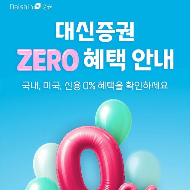 "대신증권 신규 가입하면 국내·미국 주식 수수료 '제로'"