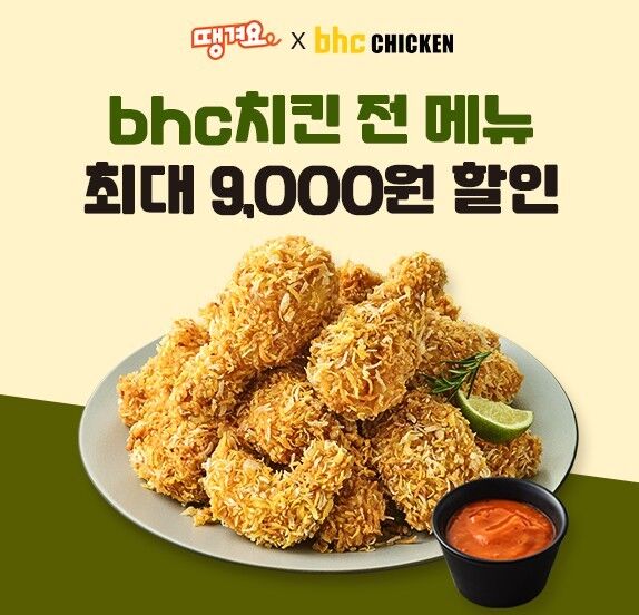 bhc, 배달앱 '땡겨요'와 8월 할인 프로모션 진행