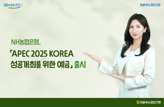 농협은행 'APEC 2025 KOREA' 성공개최 기념 예금 출시