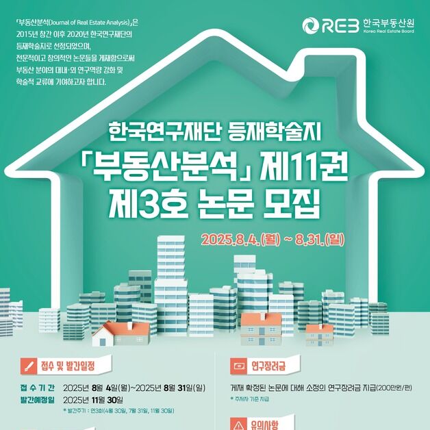 한국부동산원, 등재학술지 '부동산분석 논문' 모집
