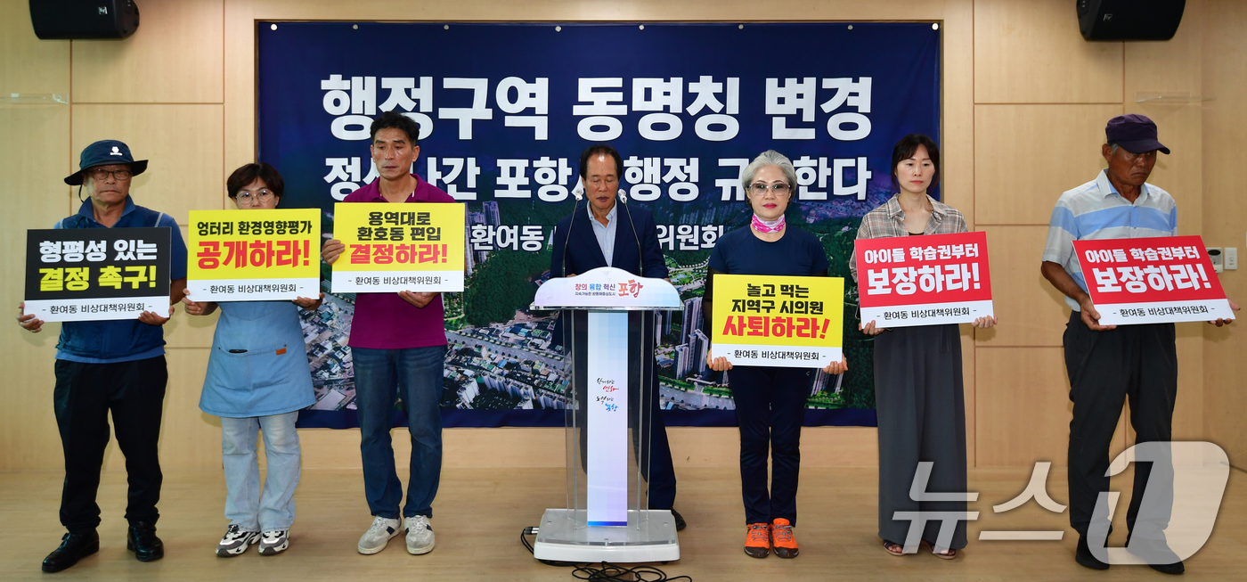 (포항=뉴스1) 최창호 기자 = 4일 경북 포항시 북구 환여동 비상대책위원회가 포항시청 브리핑룸에서 '힐스테이트 환호공원' 행정구역 경계 조정에 항의하고 있다.비대위는 "용역결과에 …