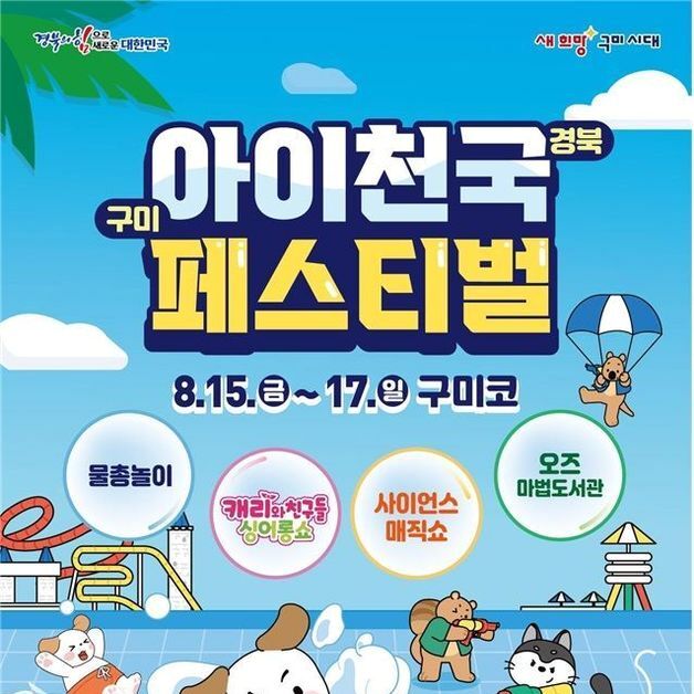 구미코서 15~17일 '아이천국 페스티벌'…"'아이 우선' 문화 확산"