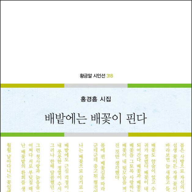 홍경흠 시집 '배밭에는 배꽃이 핀다' 출간