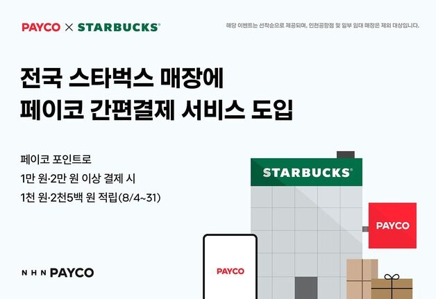 NHN페이코, 스타벅스 매장에 페이코 간편결제 서비스 도입