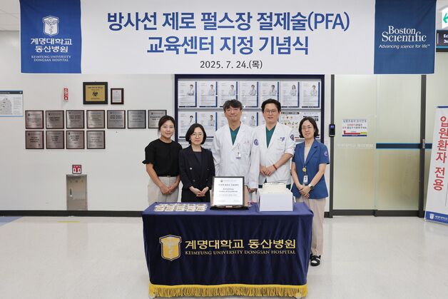 계명대 동산병원, '방사선 제로 펄스장 절제술 교육센터' 지정
