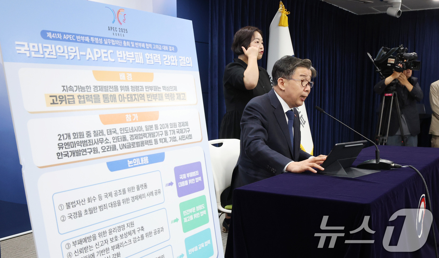 (서울=뉴스1) 임세영 기자 = 유철환 국민권익위원장이 4일 오전 서울 종로구 정부서울청사에서 APEC 반부패·투명성 실무협의단 총회 등 관련 주요 성과를 보고 하고 있다. 202 …